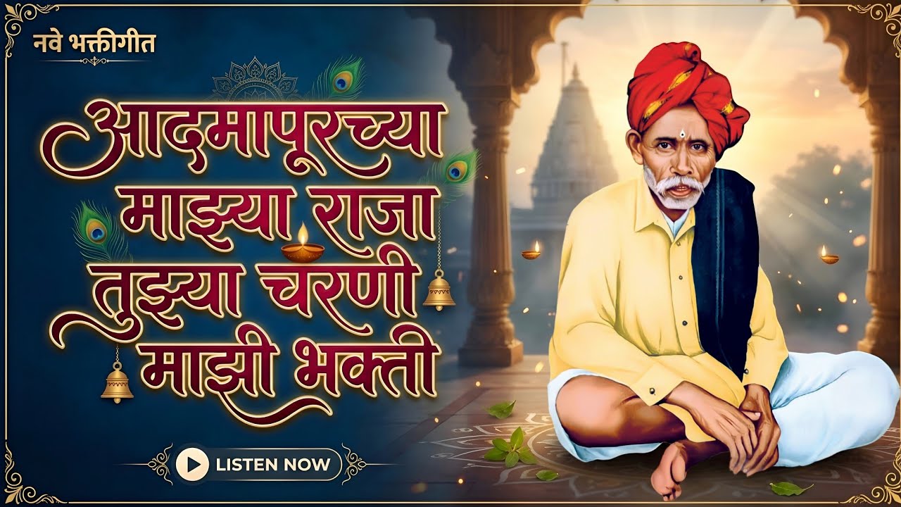 आदमापूरच्या माझ्या राजा | काळजाला भिडणारे बाळूमामांचे नवीन गाणे | Balumama New Song 2026