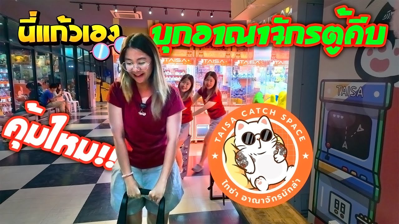 ตู้คีบที่ครบมากในที่เดียว⚡️ไทซ่า อาณาจักรตู้คีบ Taisa Catch Space💥กับงบ 500💸