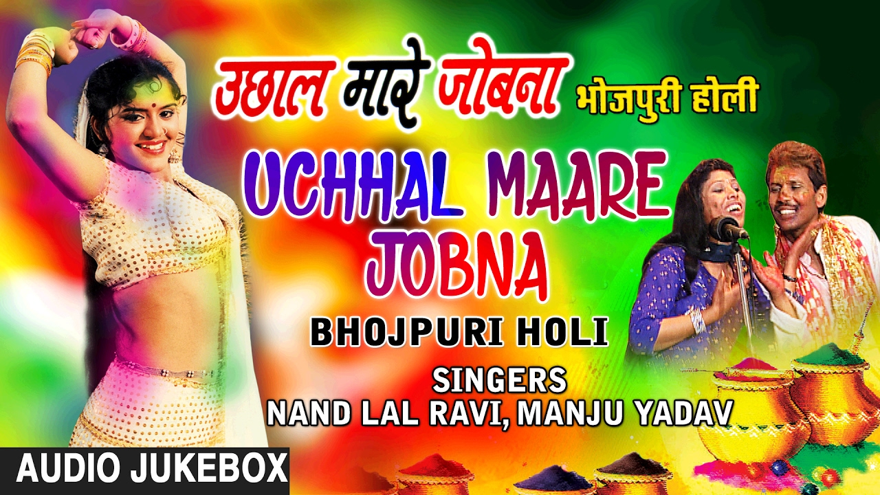 UCHHAL MAARE JOBNA | BHOJPURI HOLI AUDIO SONGS JUKEBOX| Singer - NAND LAL RAVI & MANJU YADAV