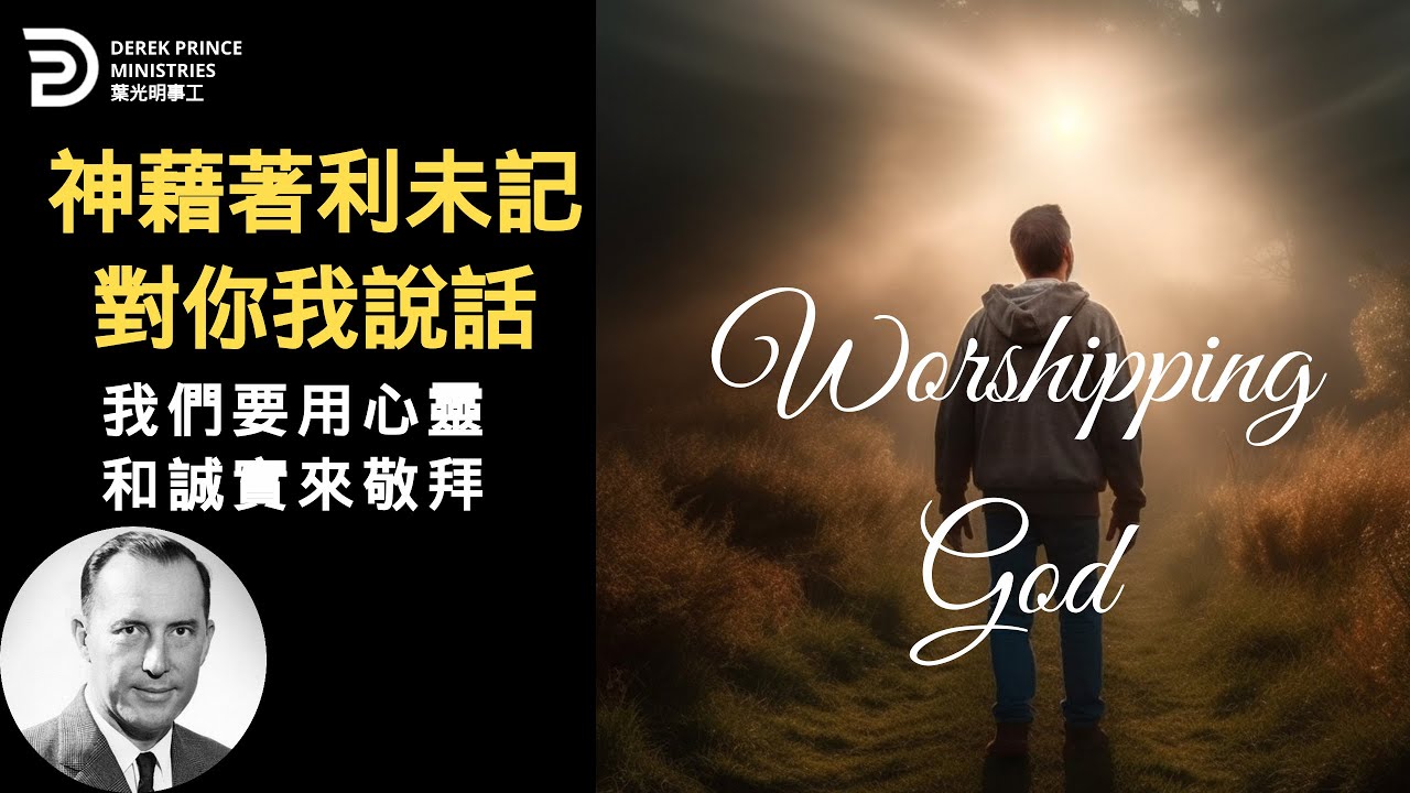 神藉著利未記對你我說話 我們要用心靈和誠實來敬拜 WORSHIPPING GOD #葉光明 #derekprincechinese #derekprinceministries