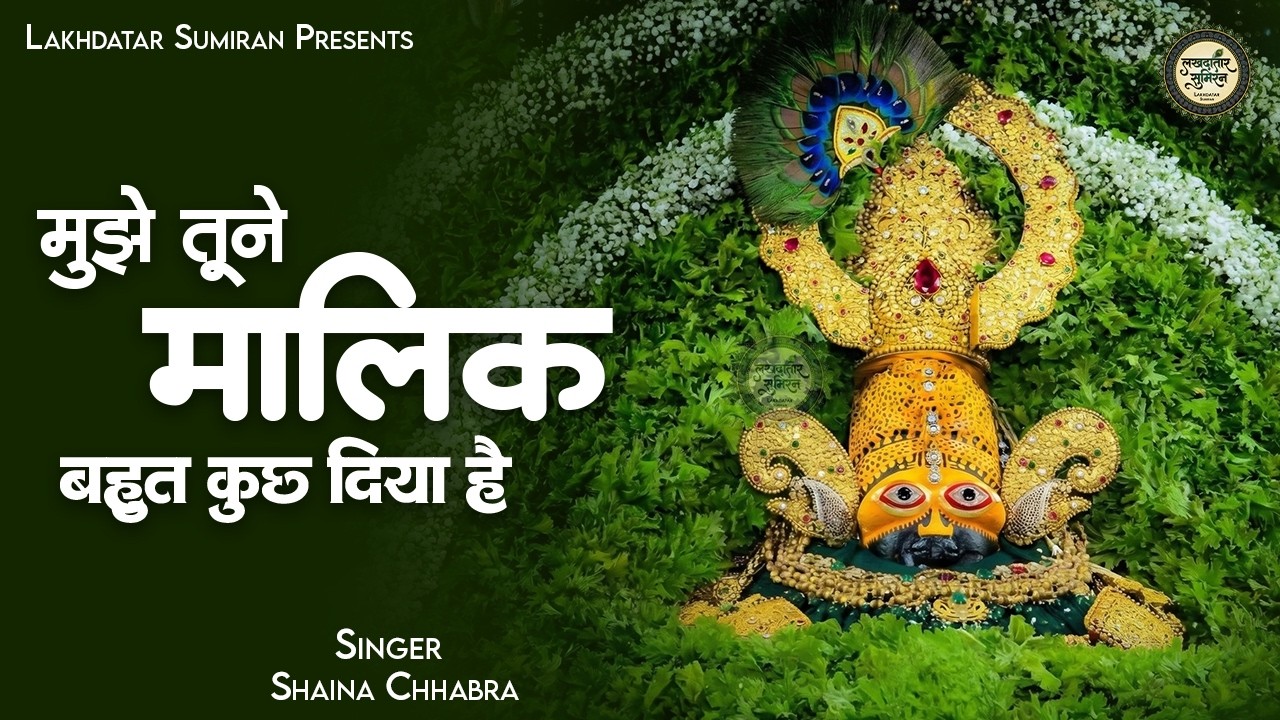 मुझे तुने मालिक बहुत कुछ दिया है | Shaina Chhabra | Khatu Shyam Bhajan | Mujhe Tune Maalik Bahut