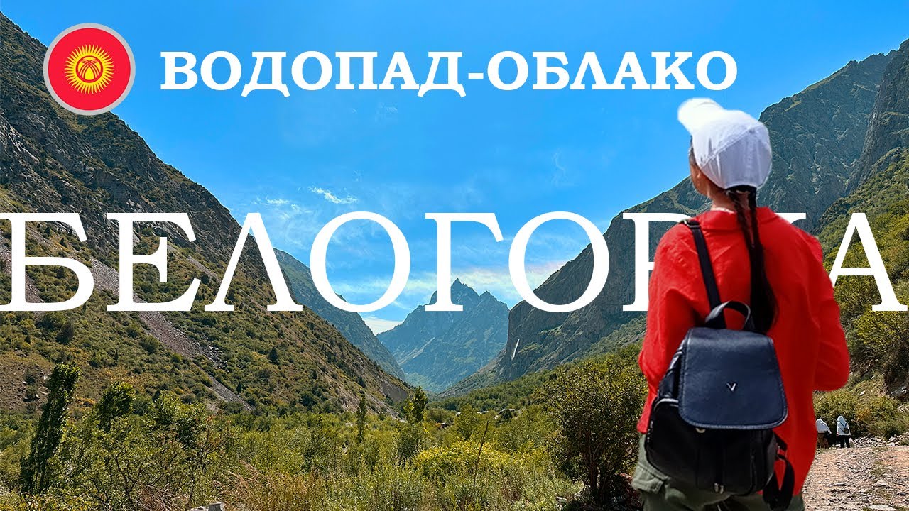 Природа Кыргызстана: водопад Белогорка, однодневное путешествие из Бишкека