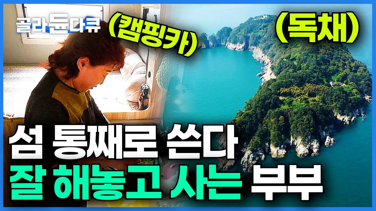 방송국도 당황. 휑한 섬을 독채처럼 쓰면서 아무것도 안 하는 부부｜지심도｜한국기행｜#골라듄다큐