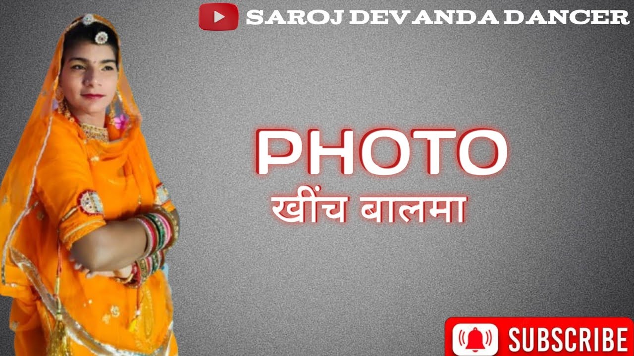 Photo khich balama || फोटो खींच बालमा || Saroj Devanda Dancer || new Rajasthani song ||