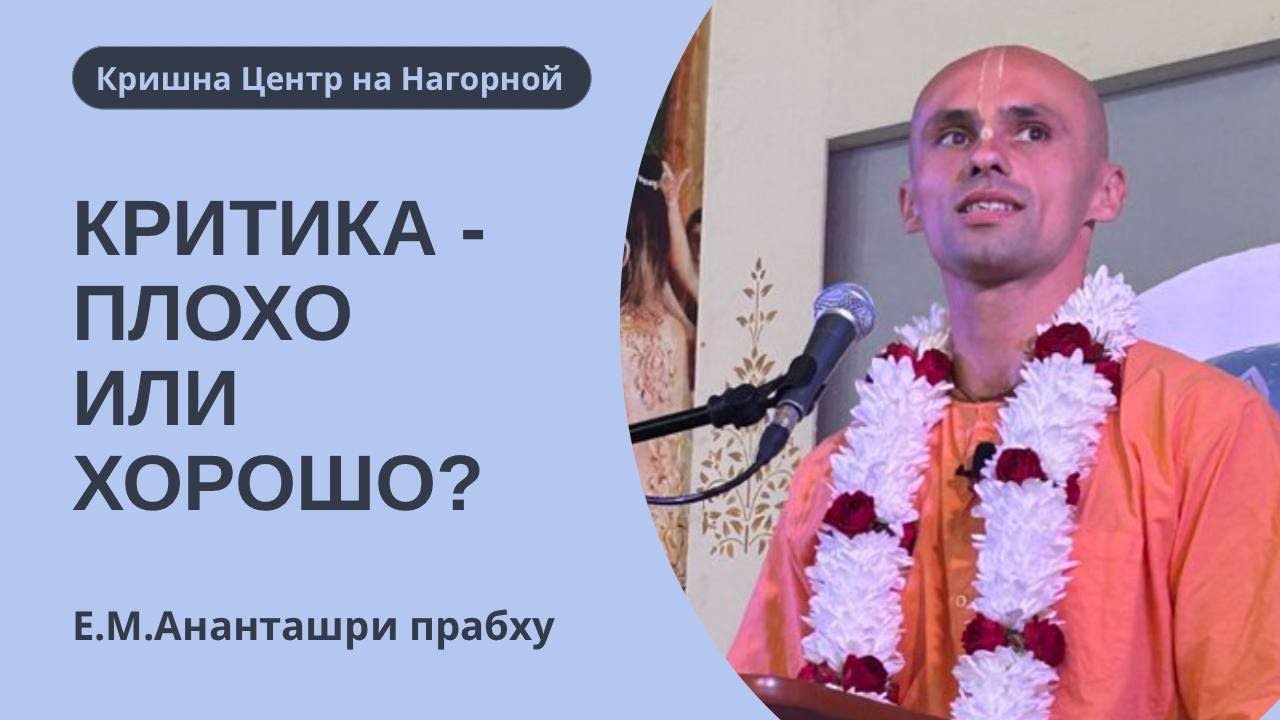 Критика - плохо или хорошо? Анаташри Прабху, 10.01.2026.