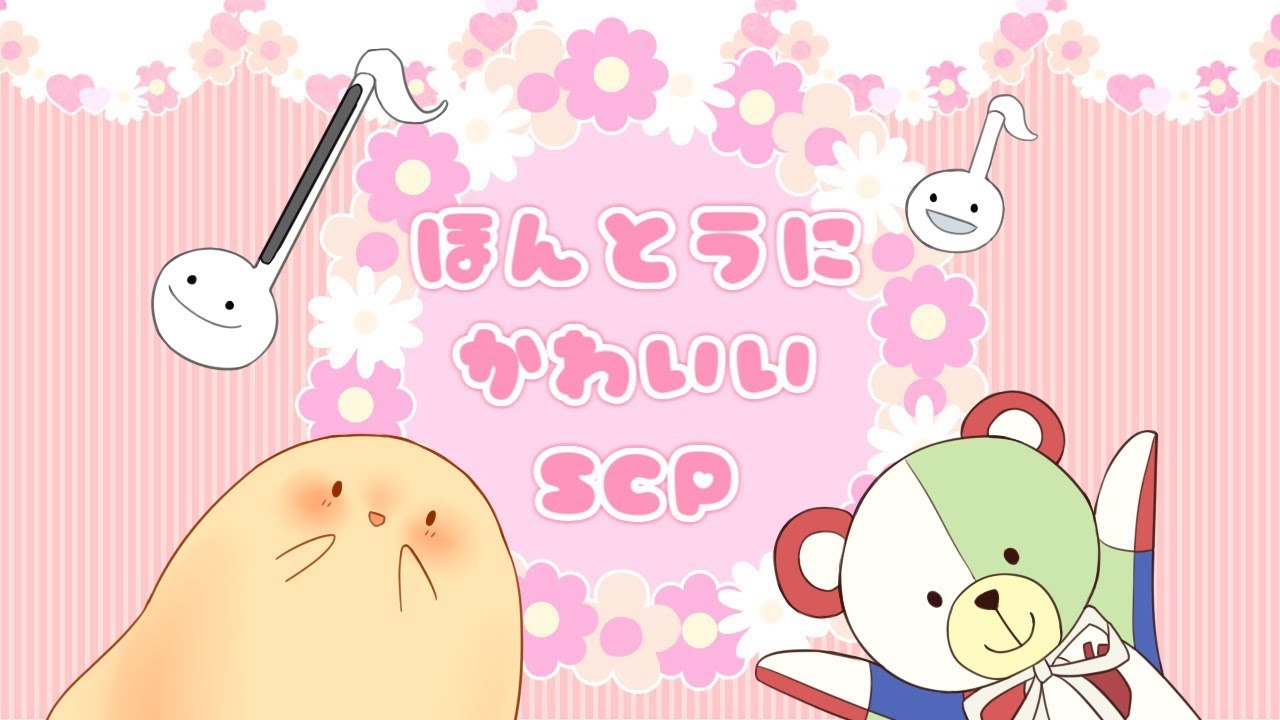 ほんとうにかわいいSCP【SCP紹介】