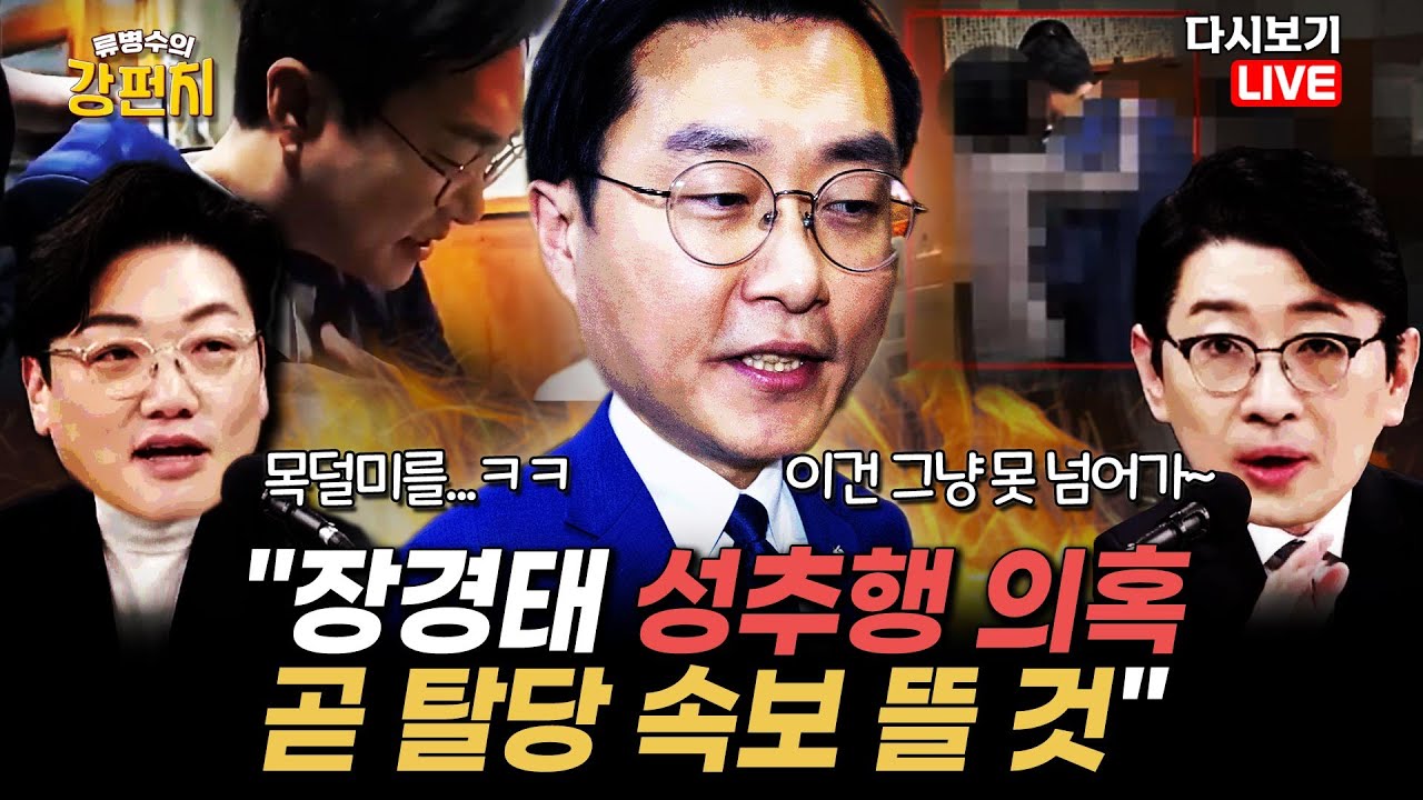 [류병수의 강펀치 Replay] 주진우 