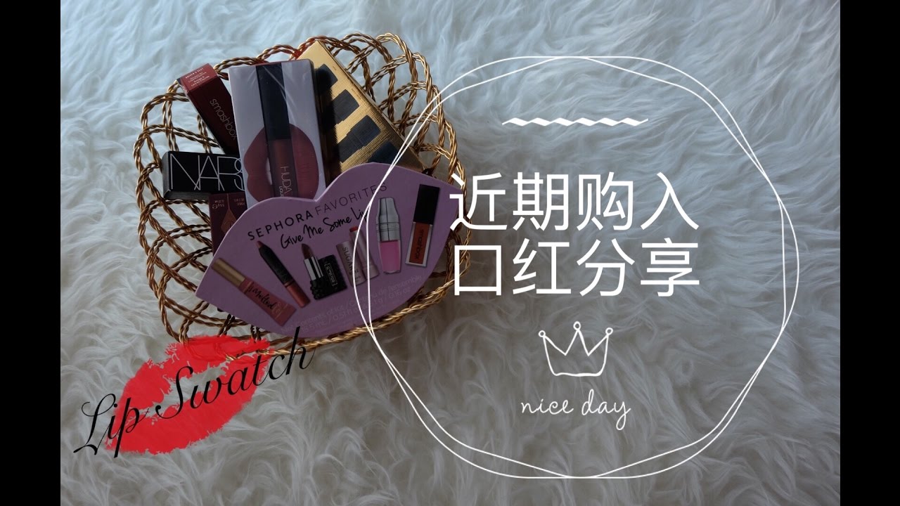 Lipsticks Haul丨近期购入口红分享&试色