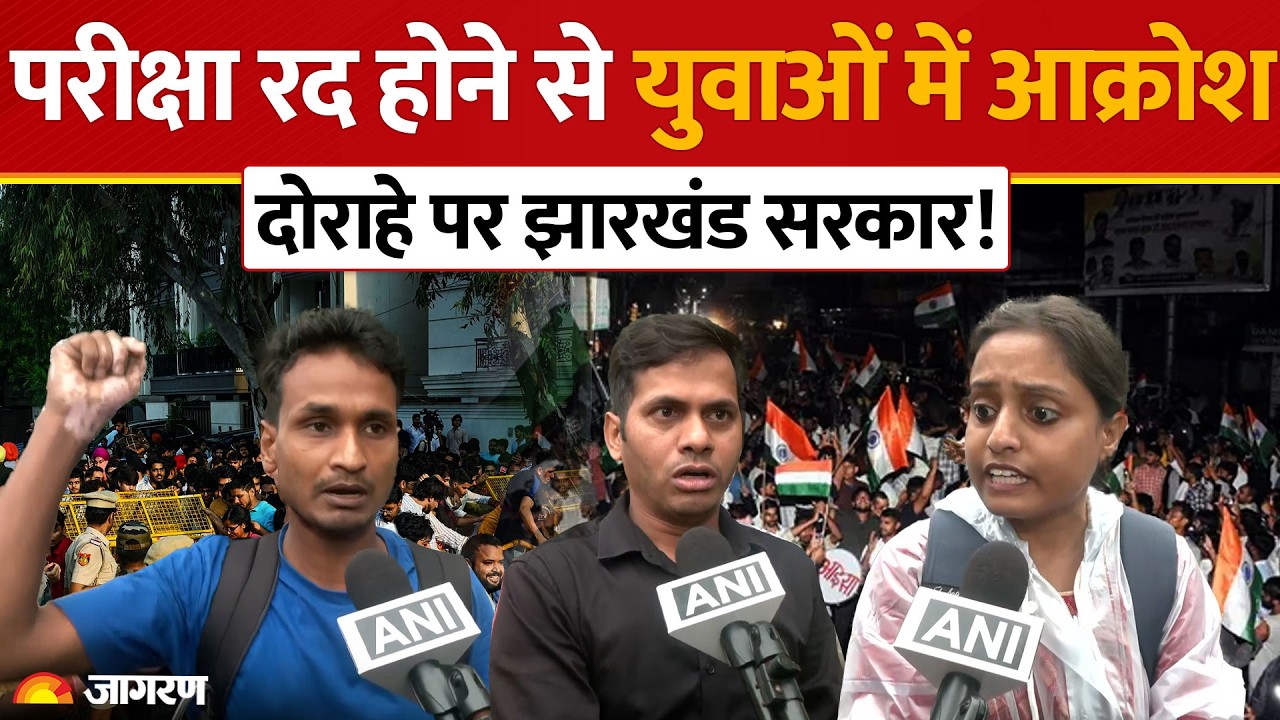 Jharkhand Student Protest:JSSC CGL परीक्षा रद्द पर भड़के छात्र!Ranchi में सचिवालय का घेराव