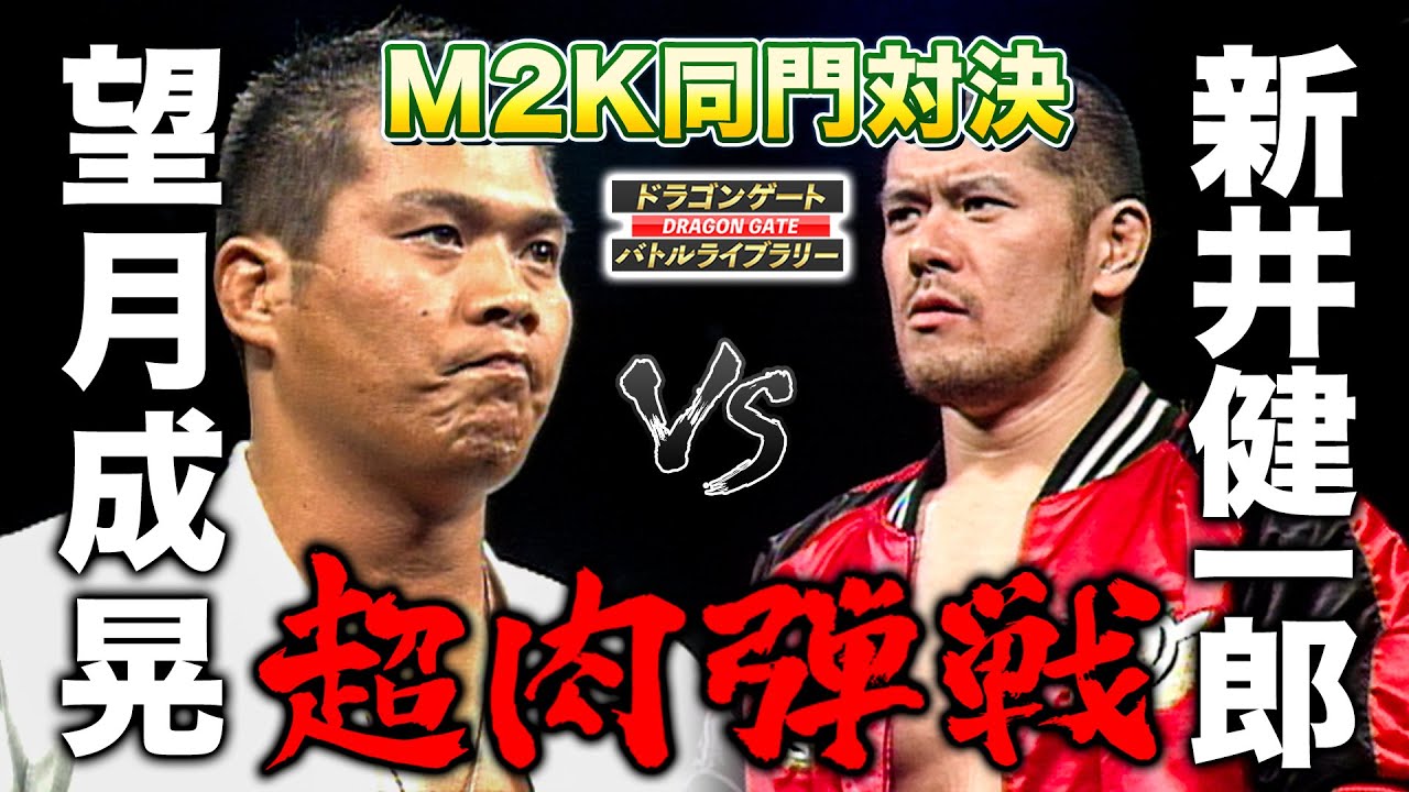 【同門対決】リーダーとケジメの死闘！！望月成晃(Masaaki Mochiduki) vs 新井健一郎《2003/12/16》ドラゴンゲート バトルライブラリー#16