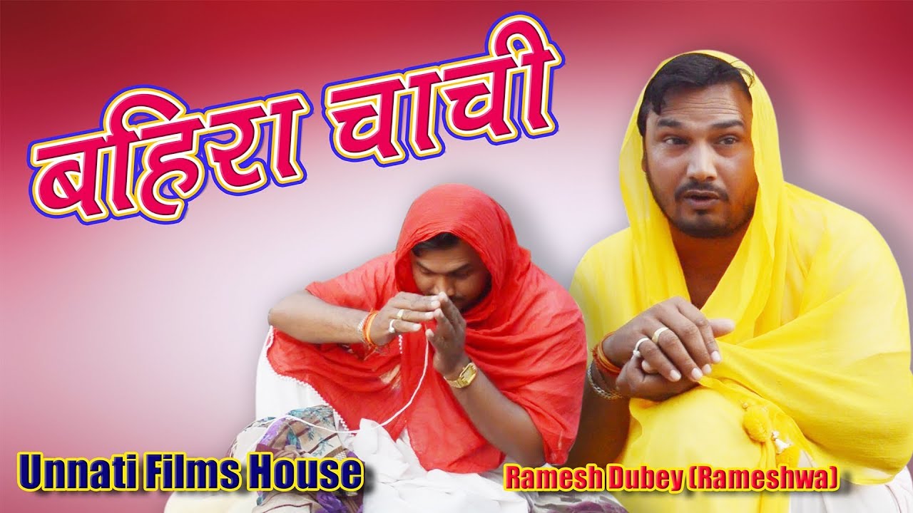 बहिरा चाची । अवधी कॉमेडी शो | रमेश दूबे ( रमेशवा )