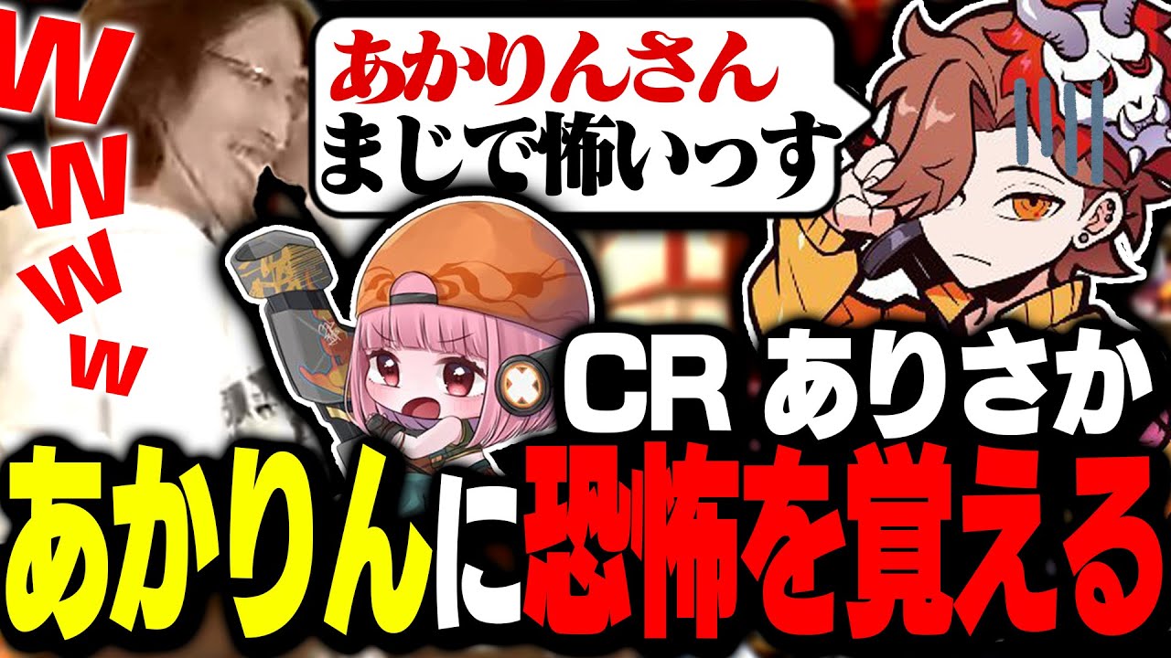 あかりんの「闘争心MAXプレイスタイル」に怯えるありさか【VALORANT】