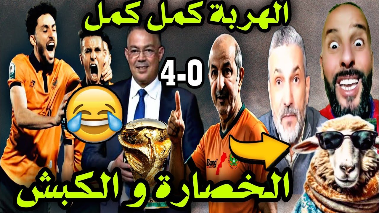 المغاربة تهلاو في العالم الآخر ب 4-0 😂 خلاو البلاصة نقية حيت غادي يعيدو ب أغرب أكباش🤣🎉