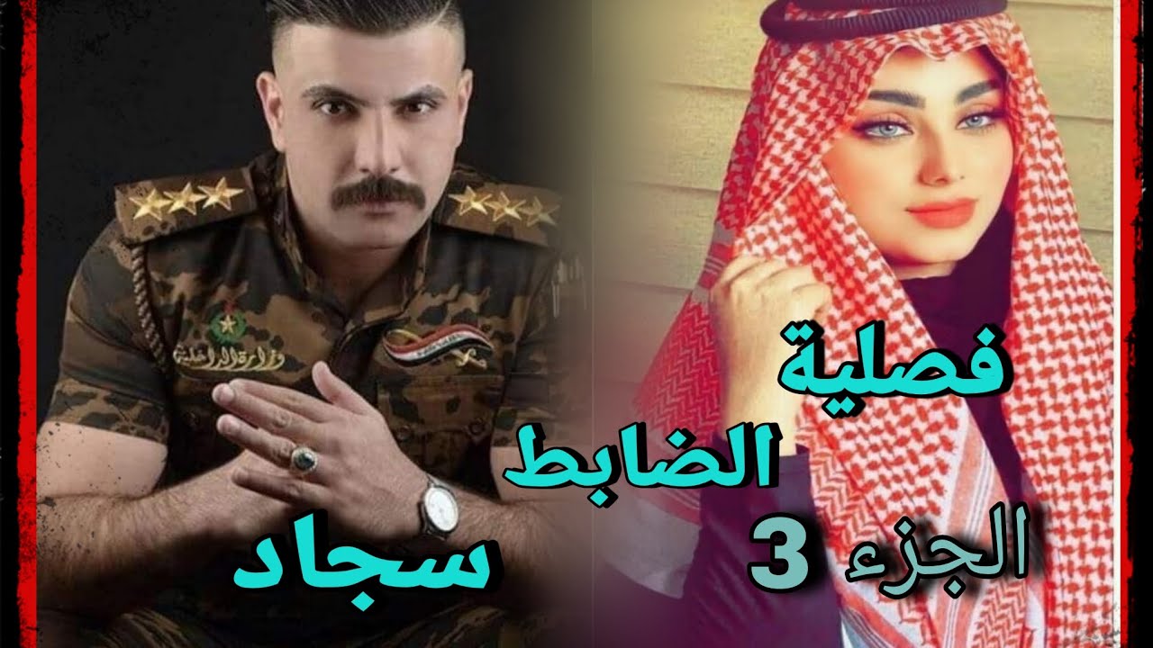 #قصه _فصلية الضابط سجاد (الجزء ــ 3)#قصه مريم وبسبب غلطة صارت فصلية لضابط عصبي 🫤🍂