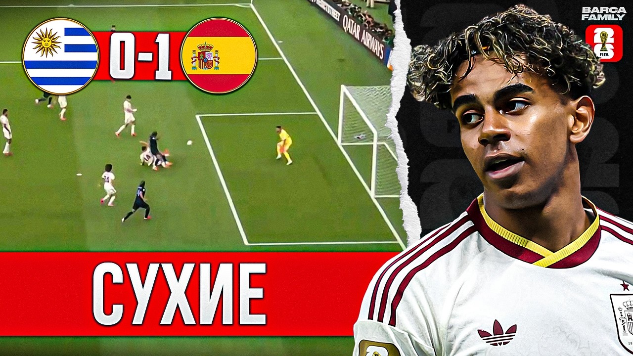 Ламин Ямаль пока не завелся | Испания - Уругвай 1:0