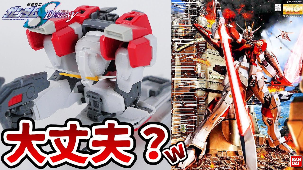 【ガンダムSEEDDestiny】もはや天才的な変形機体ｗこれでいいのか！？MGソードインパルスガンダム【フルプラ工場】