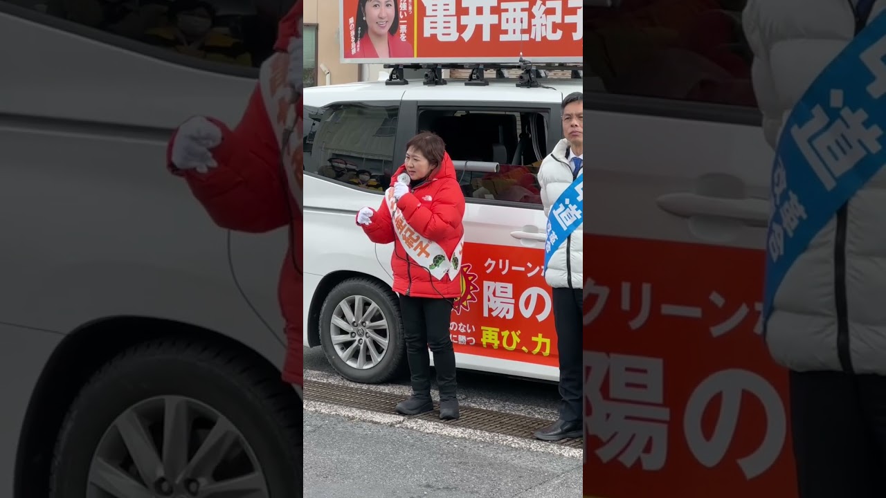 【中道改革連合】島根一区　亀井亜紀子衆議院議員候補　2026年2月5日(木)松江市忌部公民館前