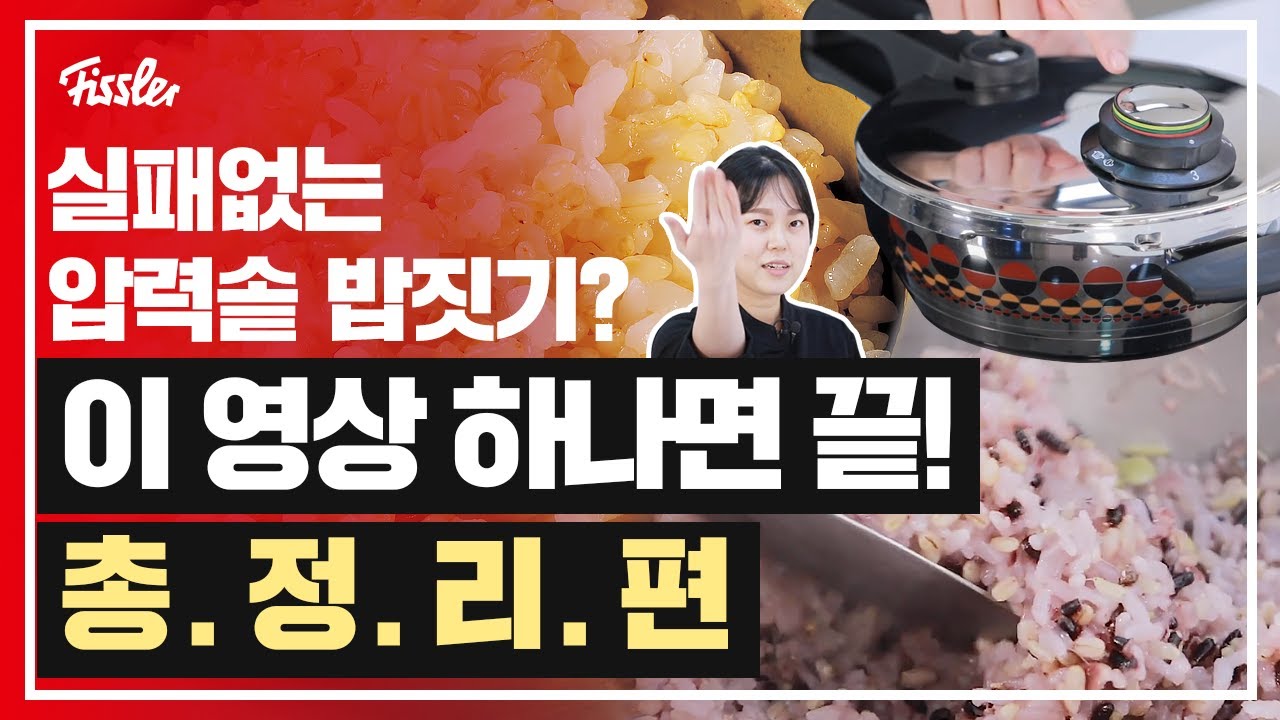 압력솥으로 한 밥이 그렇게 맛있다며? 압력솥 밥하는 법 (흰쌀밥, 현미밥, 잡곡밥 ver.)