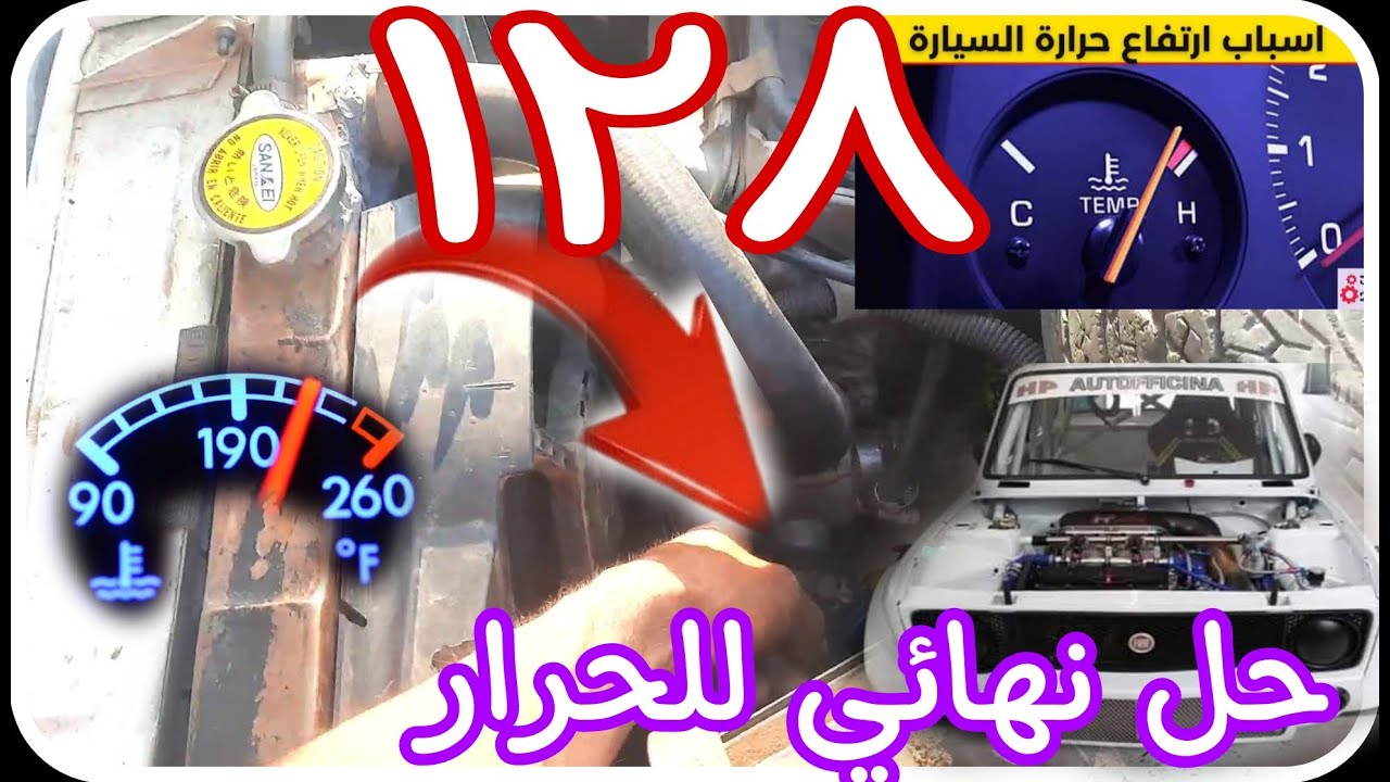 حل نهائي لمشكلة الحرارة في فيات ١٢٨ اسباب ارتفاع الحراره