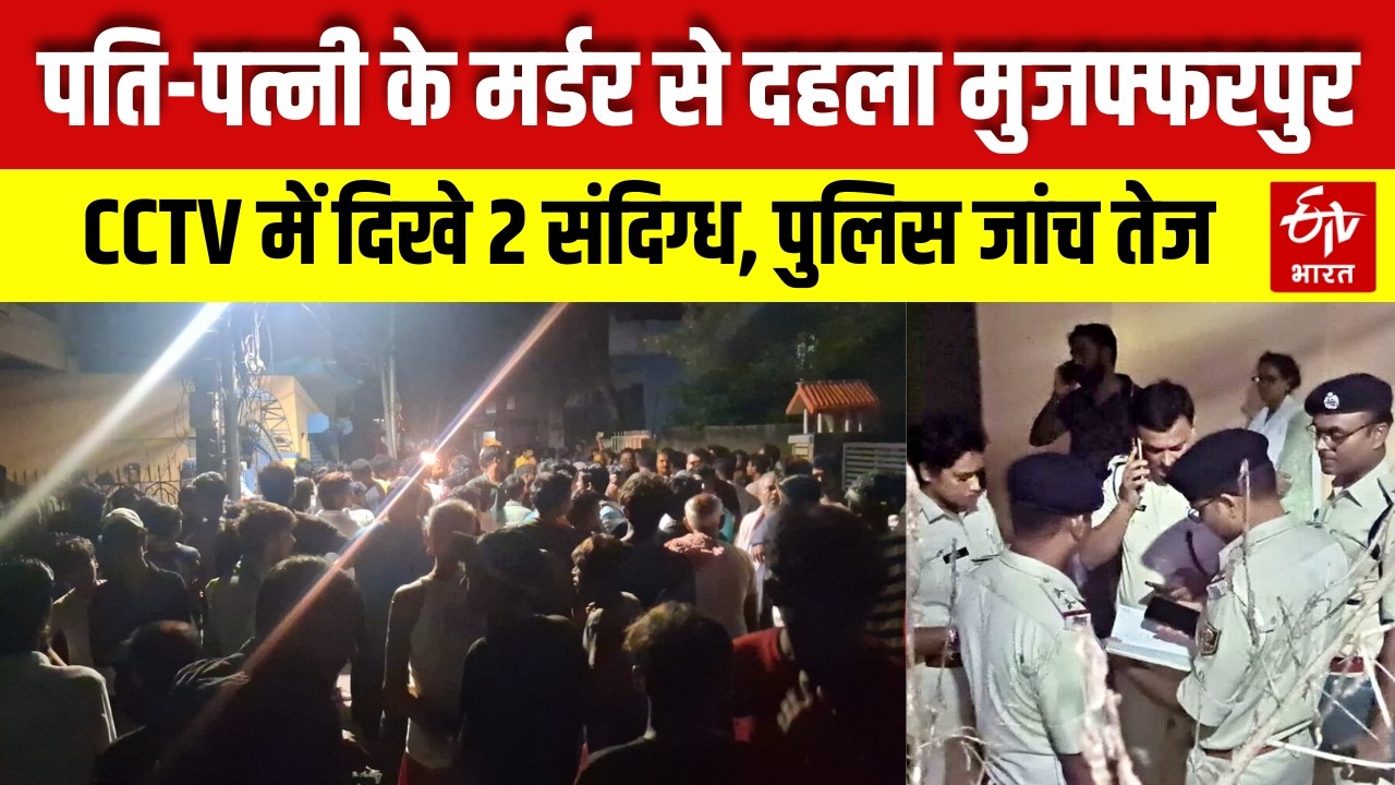 Bihar Crime News: Double Murder in Muzaffarpur sparks panic. 2 suspects seen on CCTV. Breaking. Top.
