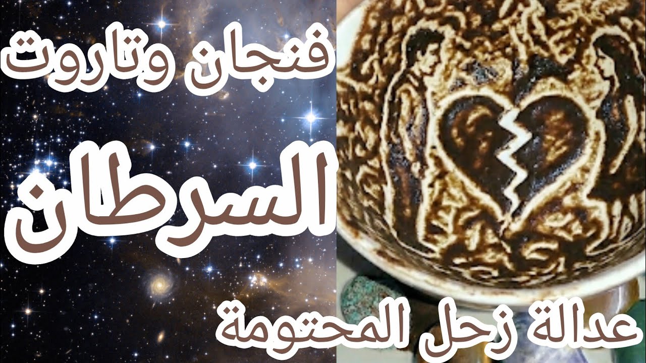 فنجان برج السرطان 👈كشف المستور! 😱 سرٌّ مخفي سيظهر الآن.. هذا ما سيحدث في بيتكِ الليلة! عودة الغائب 🙀