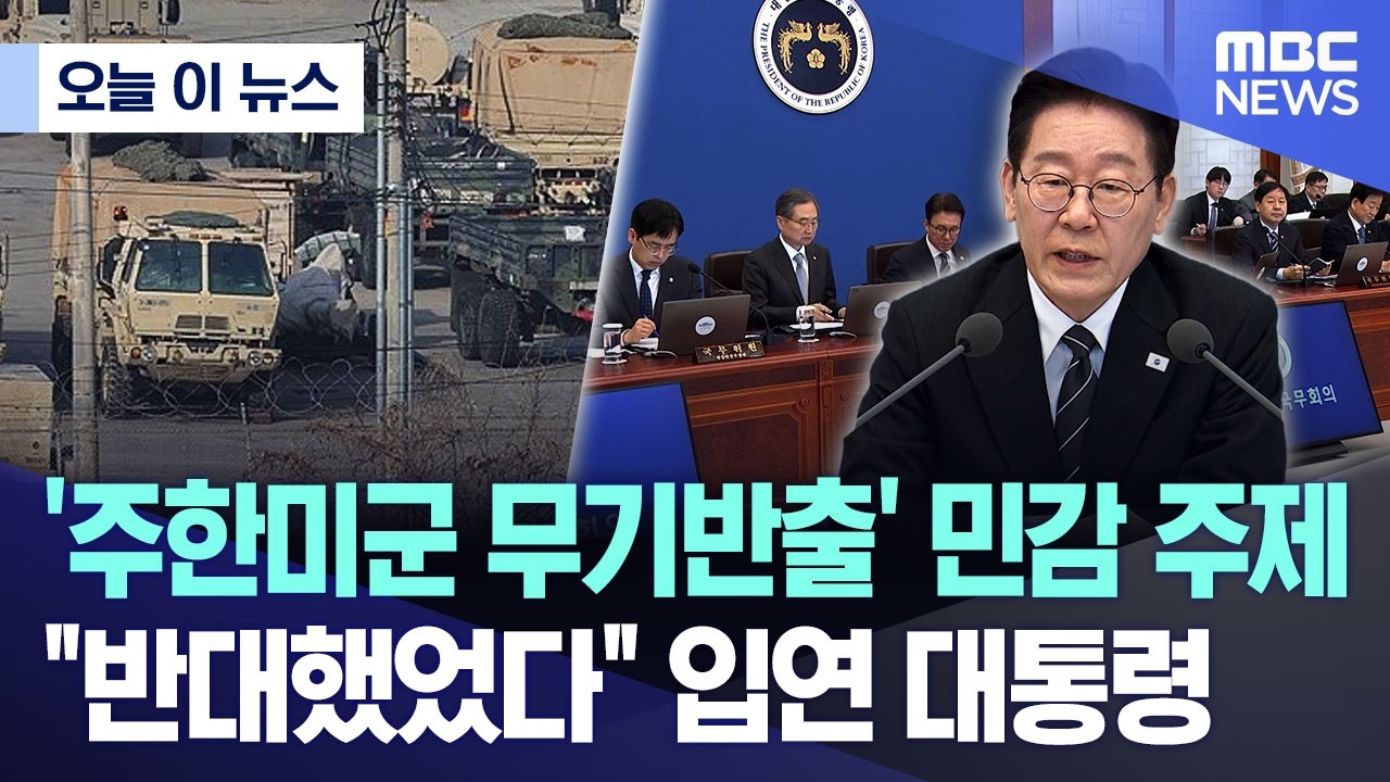 [오늘 이 뉴스] '주한미군 무기반출' 민감 주제 꺼내며 
