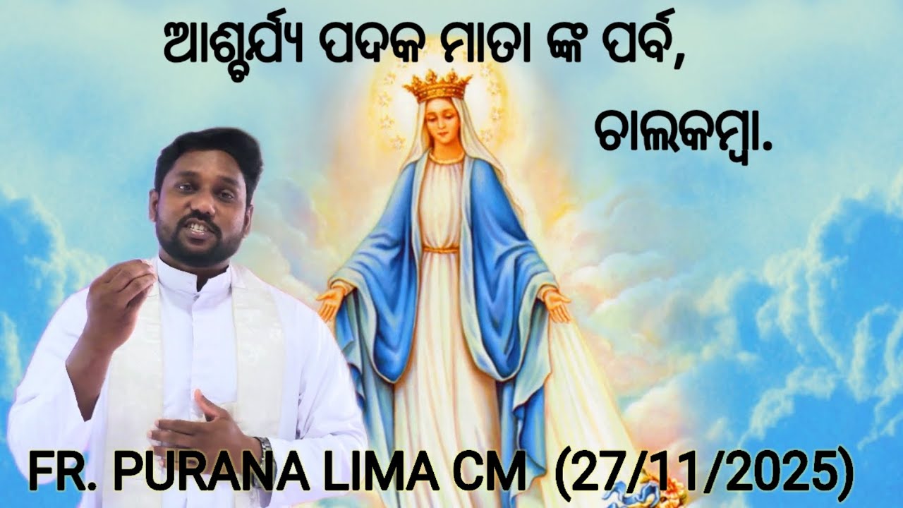 ଆଶ୍ଚର୍ଯ୍ୟ ପଦକ  ମାଁ ଙ୍କ  ପର୍ବ ( ଚାଲକମ୍ବା ) 27/11/2025  by Fr. Purna Lima CM 