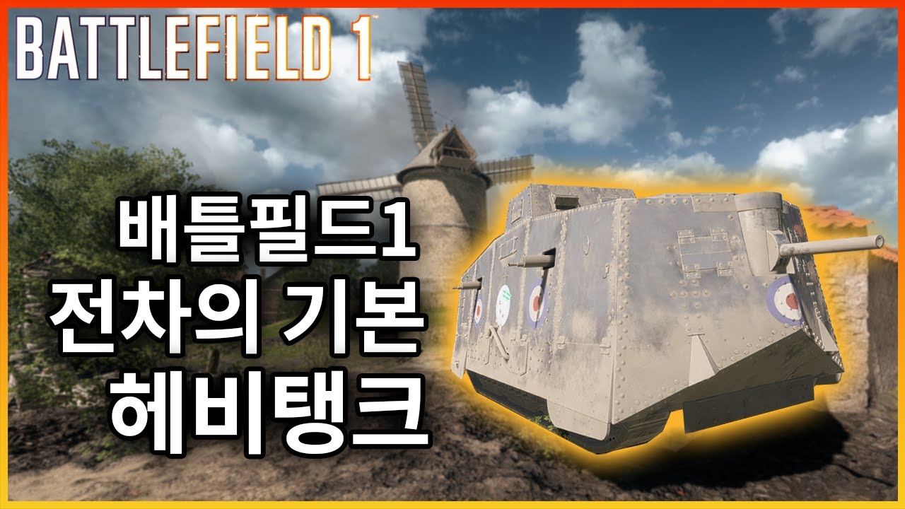 라인 돌파와 차단x우회, 배필1 전차의 기본 헤비탱크!! [배틀필드1]