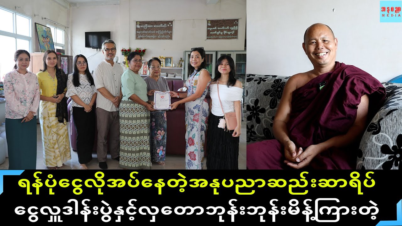 အနုပညာဆည်းဆာရိပ်မှာ ရန်ပုံငွေနည်းပါးနေပြီဖြစ်လို့ဝိုင်းဝန်လှူဒါန်းပေးကြဖို့ မိန့်တဲ့လှတောဆရာတော်