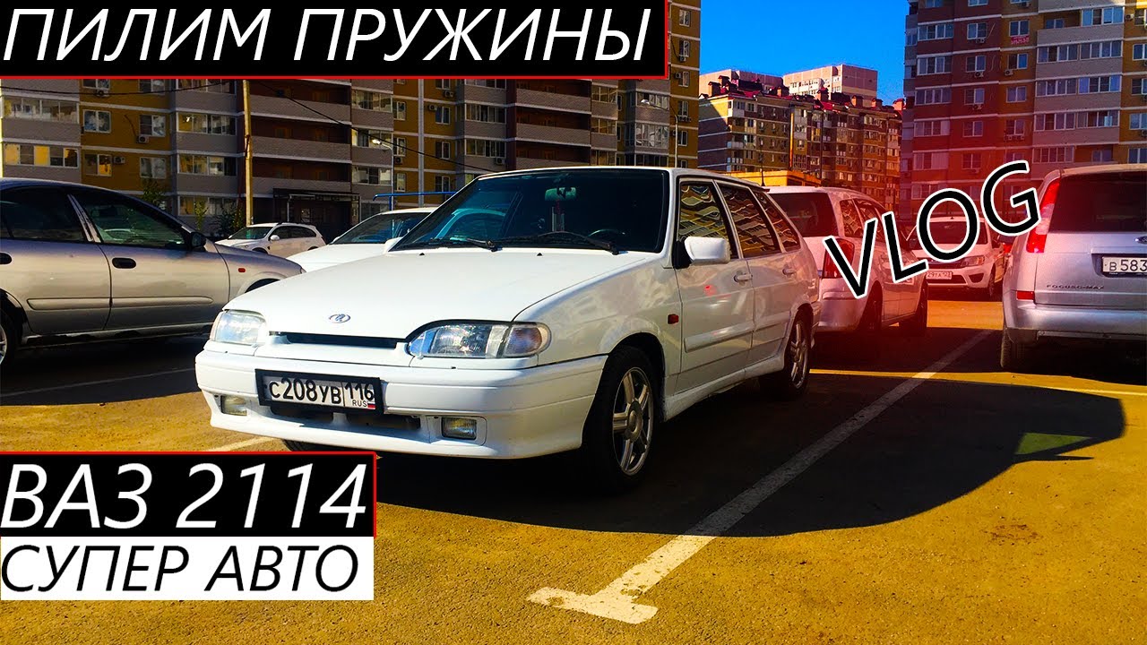 Ваз 2114 СУПЕР АВТО ТАЗОБУДНИ ЗАНИЖЕНИЕ (4 серия)