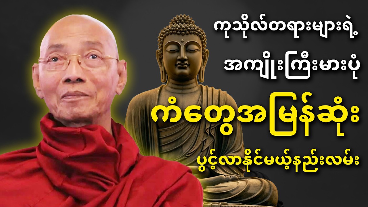 ကုသိုလ်တရားများရဲ့အကျိုးကြီးမားပုံ
