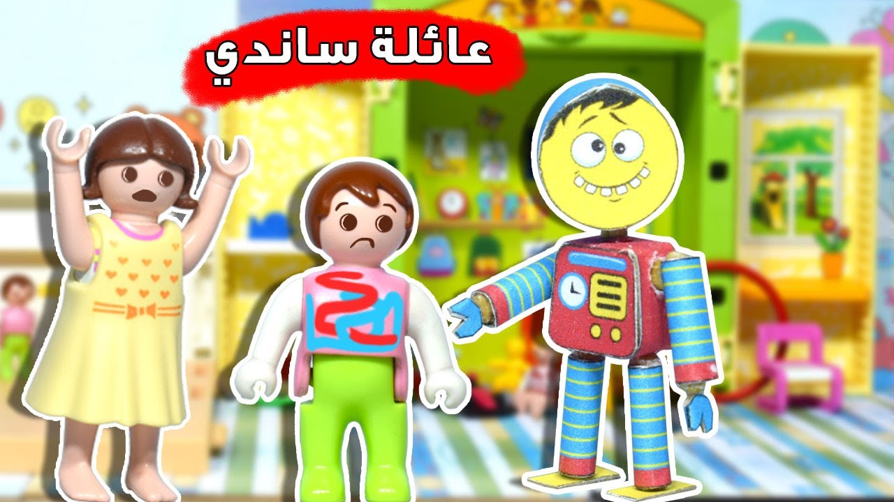 الانسان الالي الصغير راح مع سمسم الحضانة - عائلة ساندي - قصص اطفال