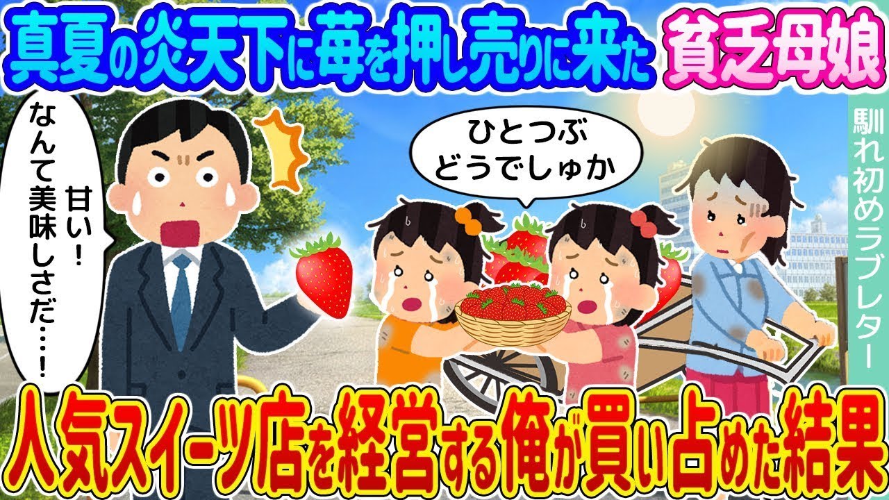 真夏の暑い日差しの中、苺を売りに来た貧しい母娘 → 人気スイーツ店を運営する私が全部買ってしまった結果...