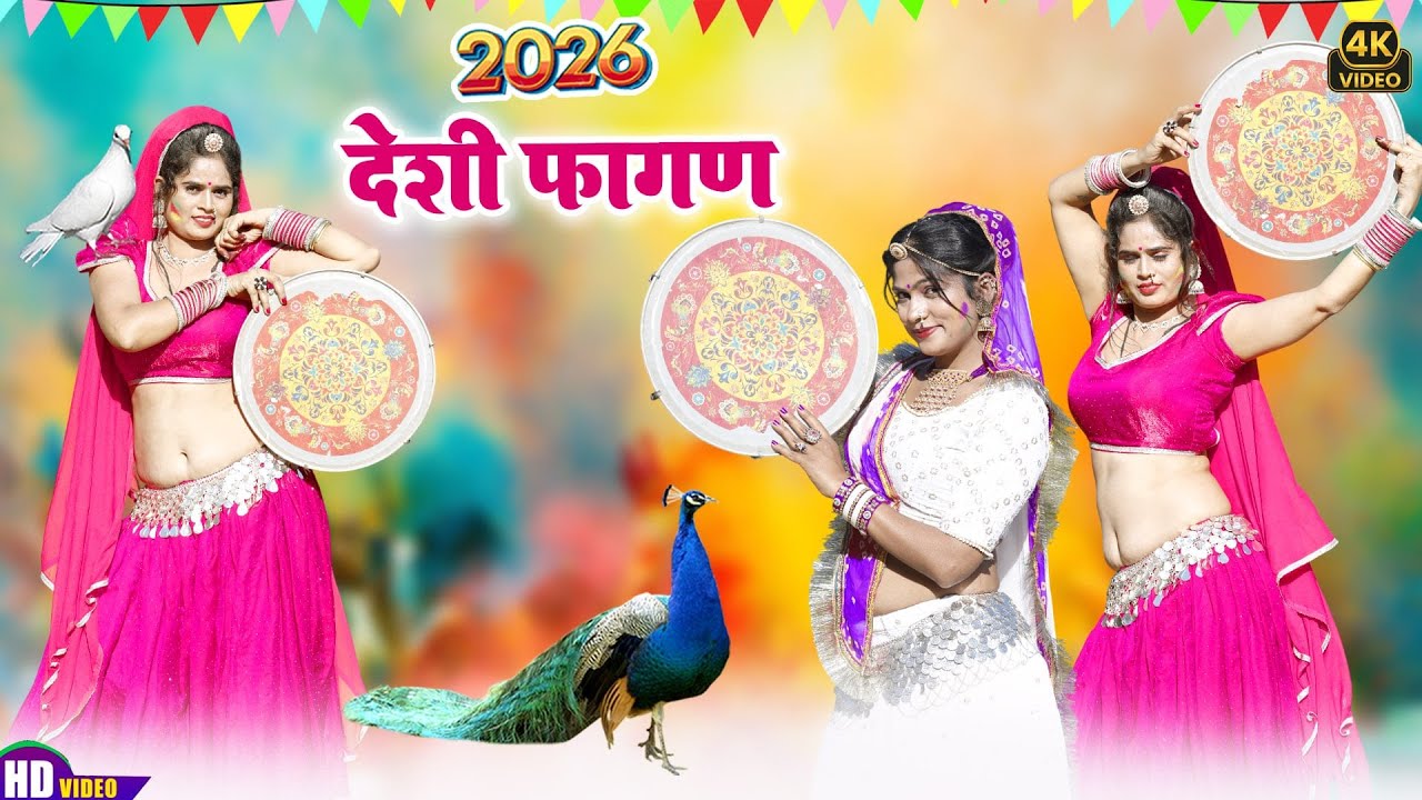 #New HIT FAGAN 2026 -देशी मारवाड़ी मजेदार नया फागण(New Video)Ramniwas Kalru Rajasthani DJ Fagan Songs