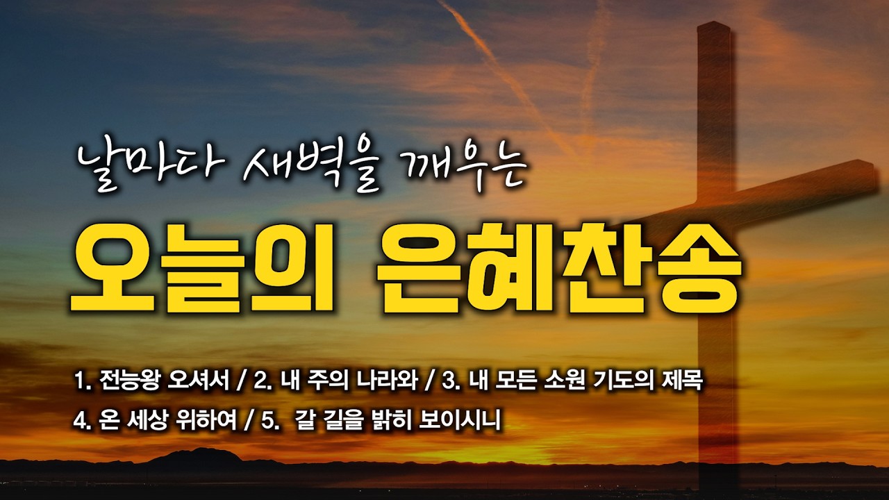 [은혜찬송 연속듣기] 날마다 새벽을 깨우는 오늘의 은혜찬송 모음 🙏🏻 | 중간광고 없음 | 전능왕 오셔서 | 찬송가 연속 듣기, 은혜찬송집