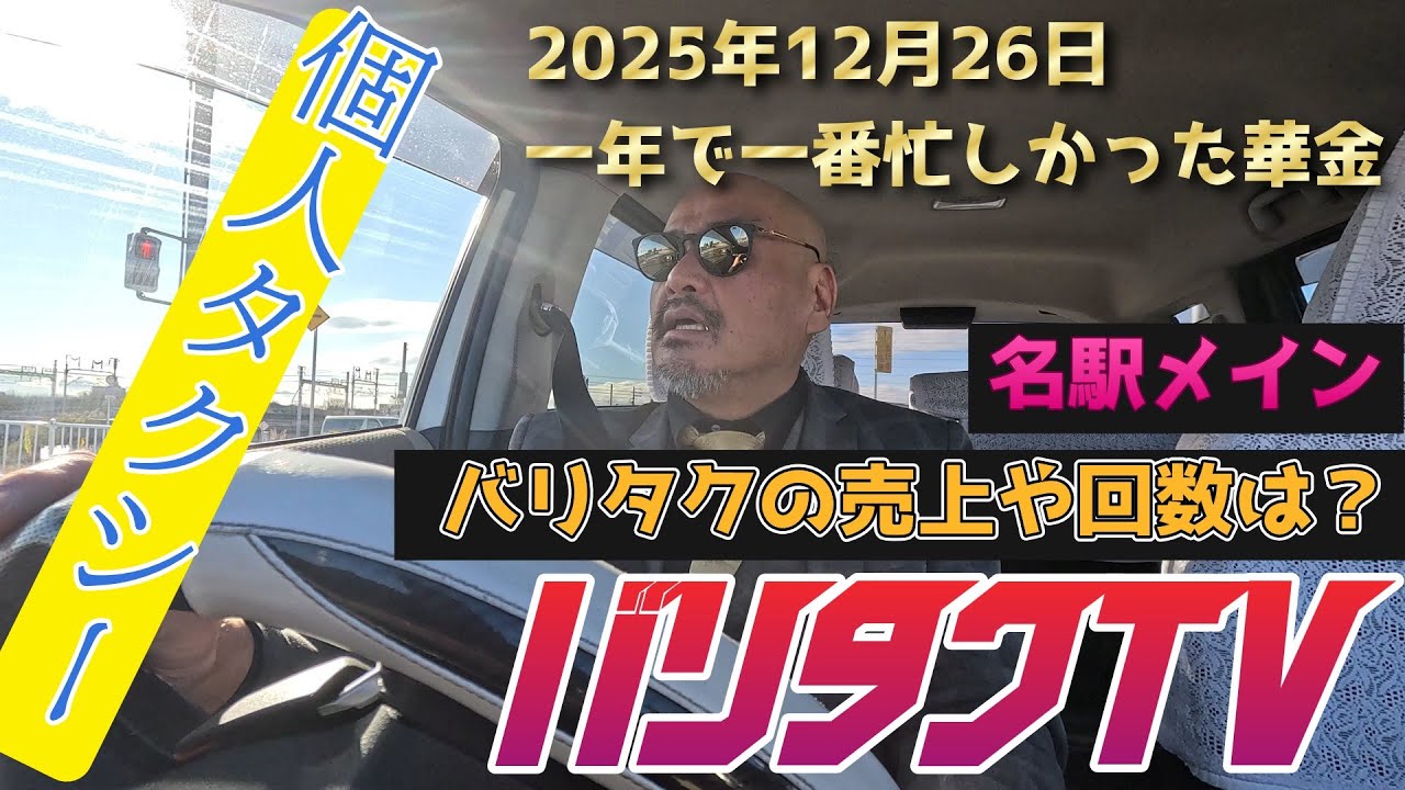【個人タクシー】12月26日華金！一年で一番TAXIが忙しかった日の売上は？回数は？