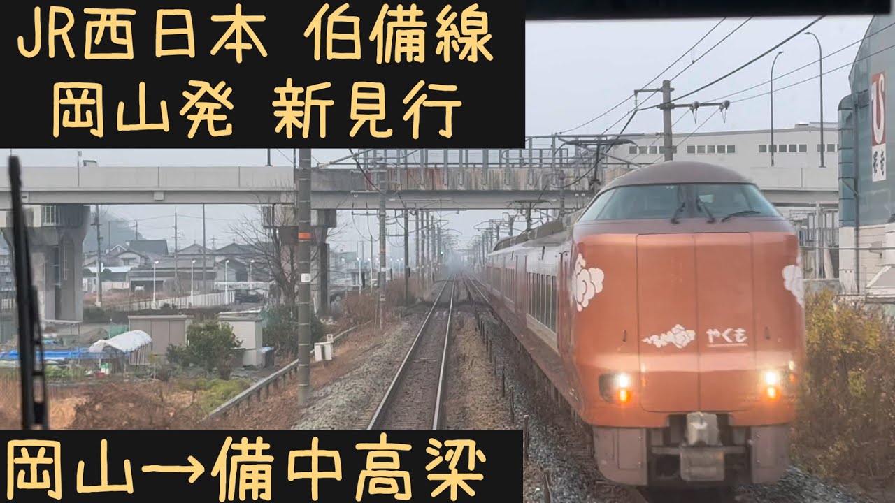 【前面展望】JR西日本 伯備線　岡山発新見行　岡山→備中高梁【Frontview】JRWest Hakubi Line  for ＯNiimi Okayama→Bitchutakahashi.