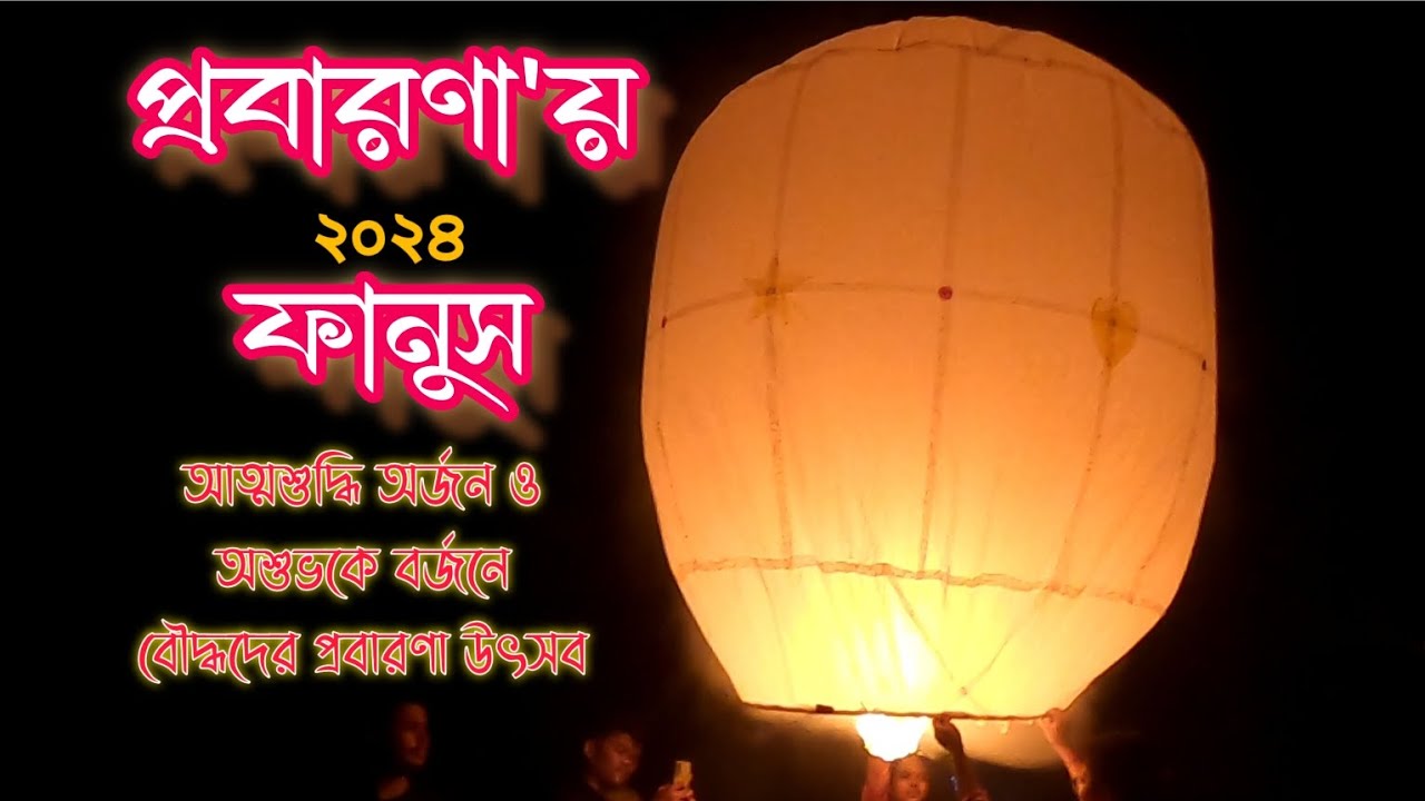 প্রবারণায় ফানুস উত্তোলন (Fanush) Hot Air Balloon  pavarana | probarona