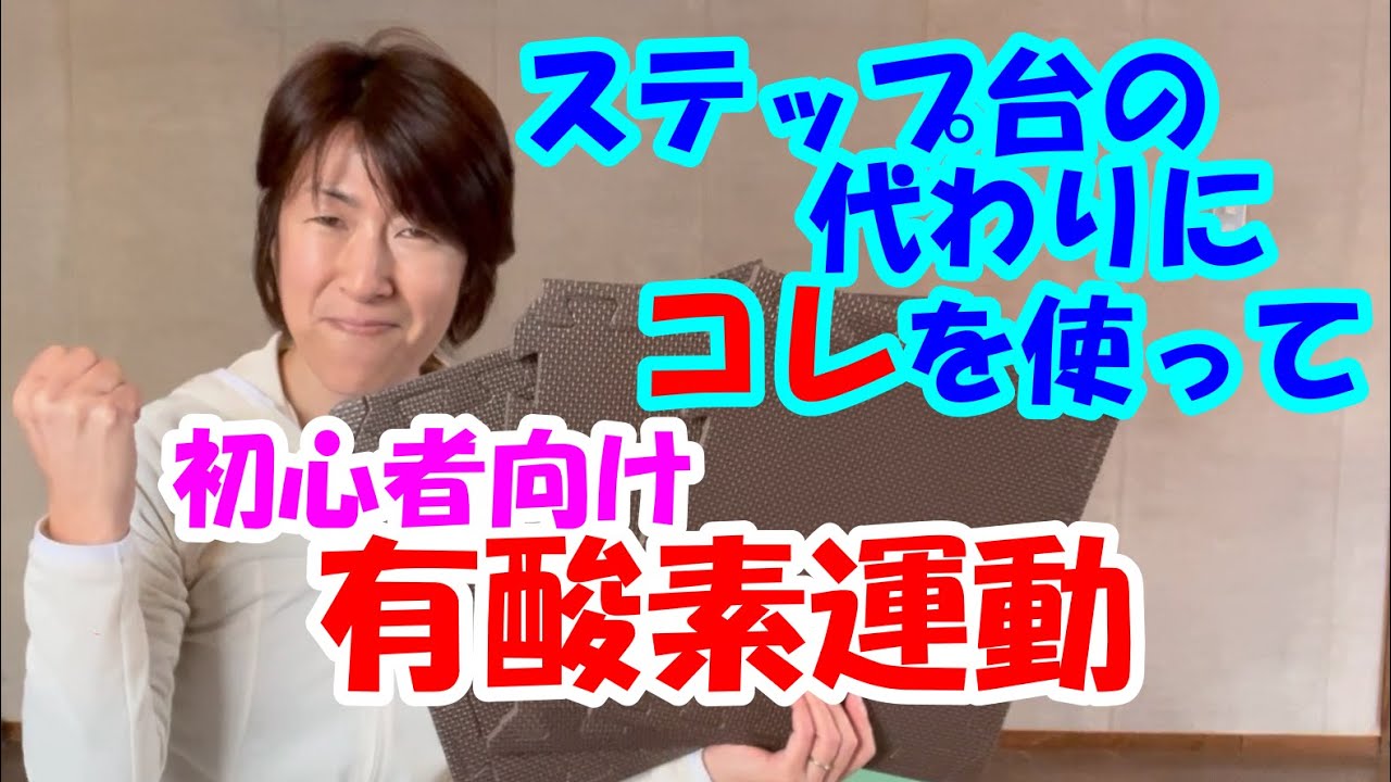 足踏み有酸素運動①～ステップ台なしでもOK～