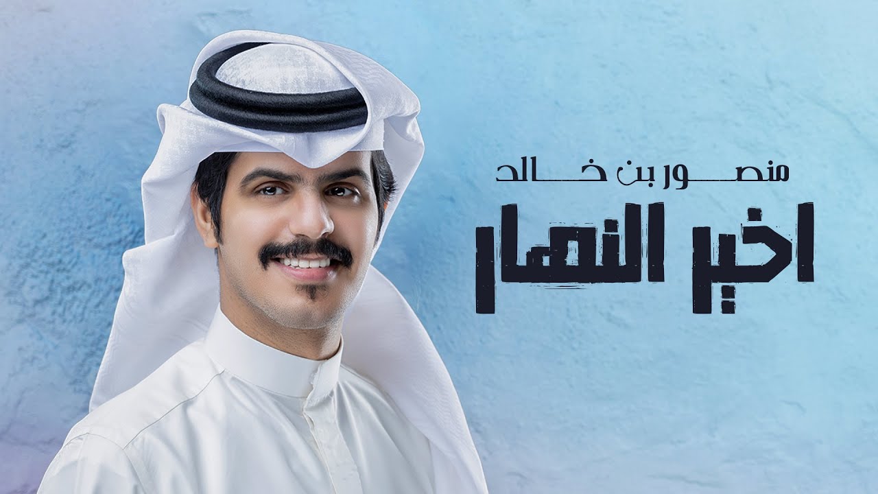 منصور بن خالد - اخير النهار (حصرياً) | 2023