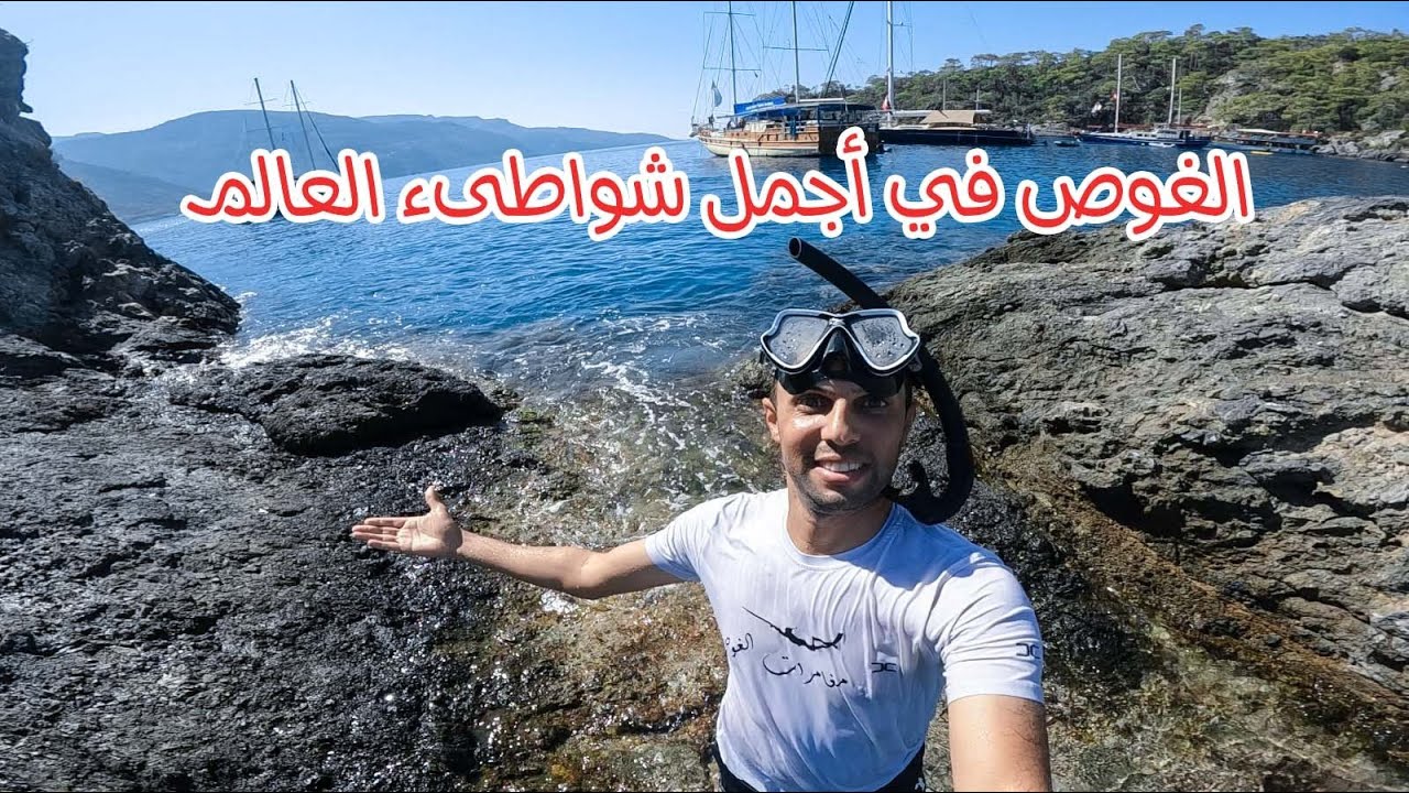 الغوص في أجمل شواطىء العالم