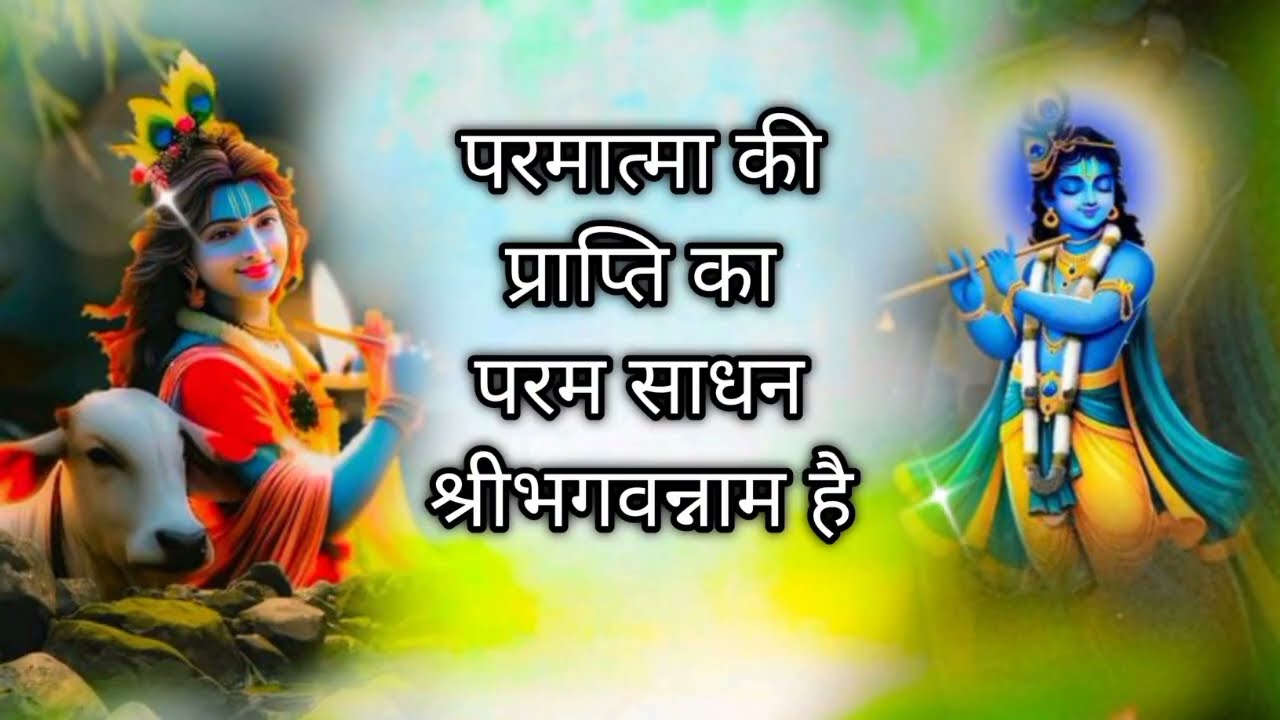 परमात्मा की प्राप्ति का परम साधन #premanandjimaharaj #bhajanmarg 