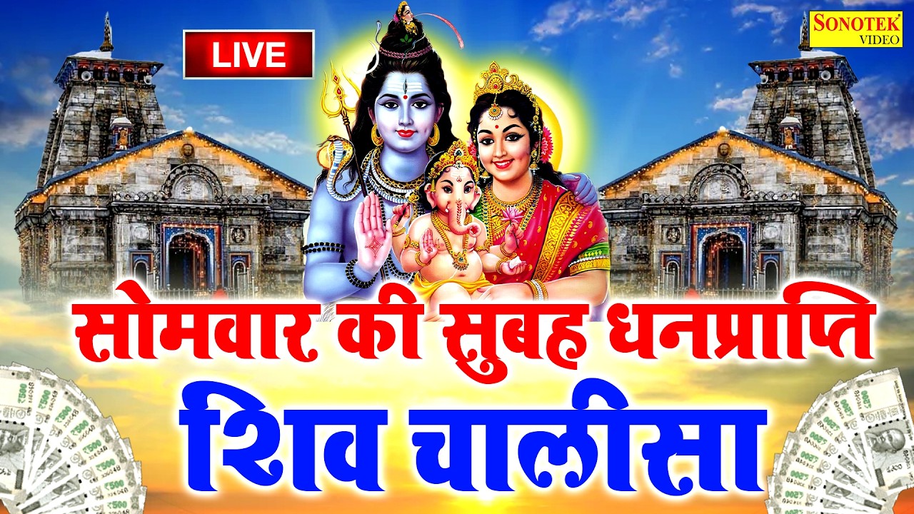 Live सोमवार Special :- शिव चालीसा - सुनने से सभी बिघ्न बाधायें दूर होंगी | Shiv Bholenath Ki Chalisa