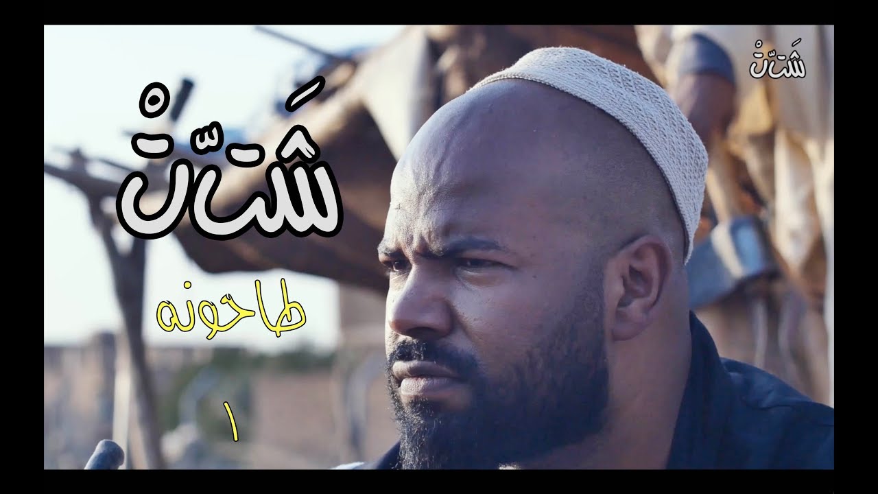 طاحونة | ١ | شتت