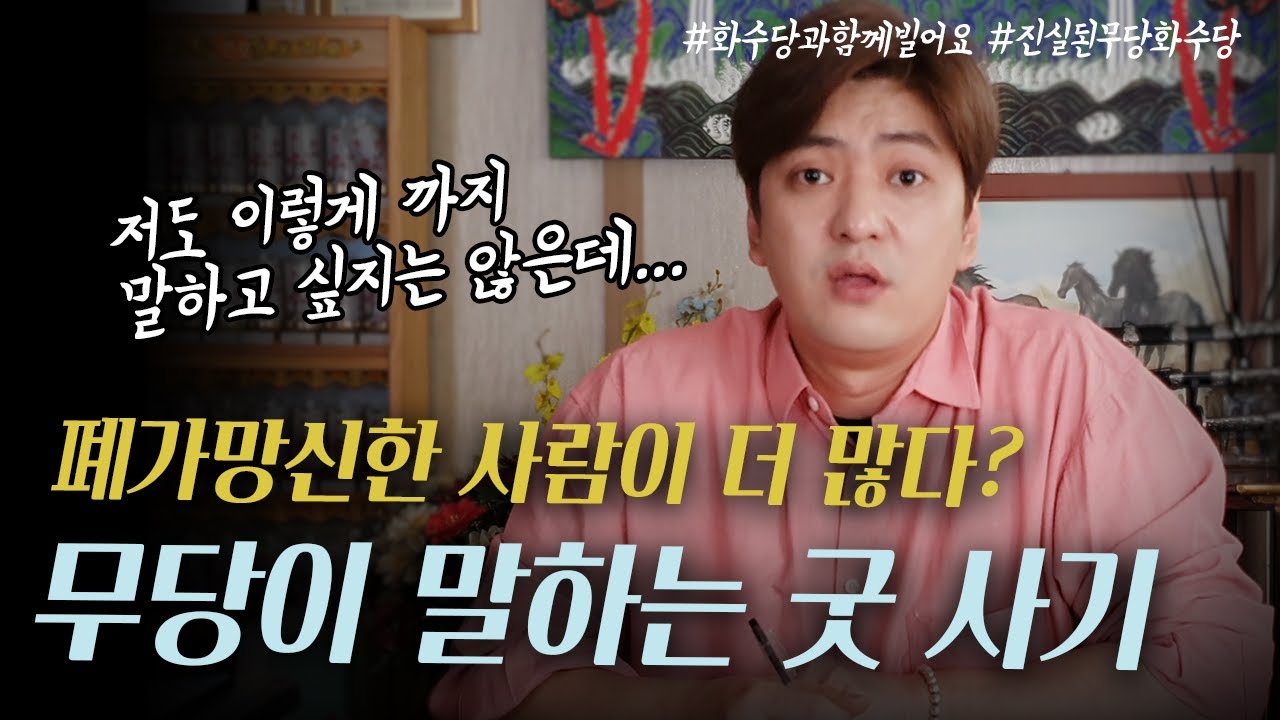 무당이 솔직하게 말해주는 '굿 사기' 😱 굿을 하고 폐가망신 하는 이유｜정성을 쏟는 진짜 방법 [진실된 무당 화수당]