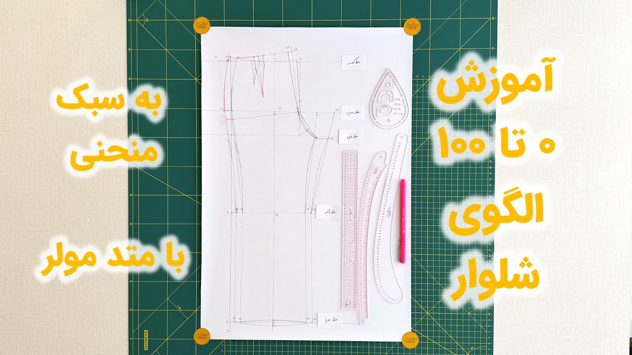 ۰ تا ۱۰۰ آموزش الگوی شلوار با متد مولر