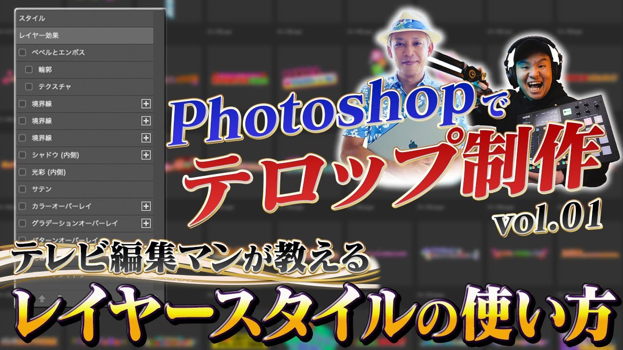 テロップをワンランクアップ！Photoshopでテロップ制作のためのレイヤースタイルを解説！【エディトレ】