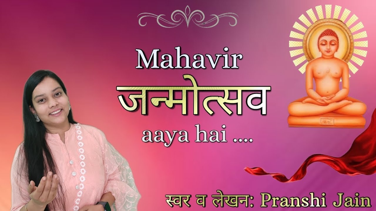 महावीर जन्मोत्सव आया है | तर्ज दिल से बंधी एक डोर| Latest dance bhajan | MAHAVIR JAYANTI SONG | Jain