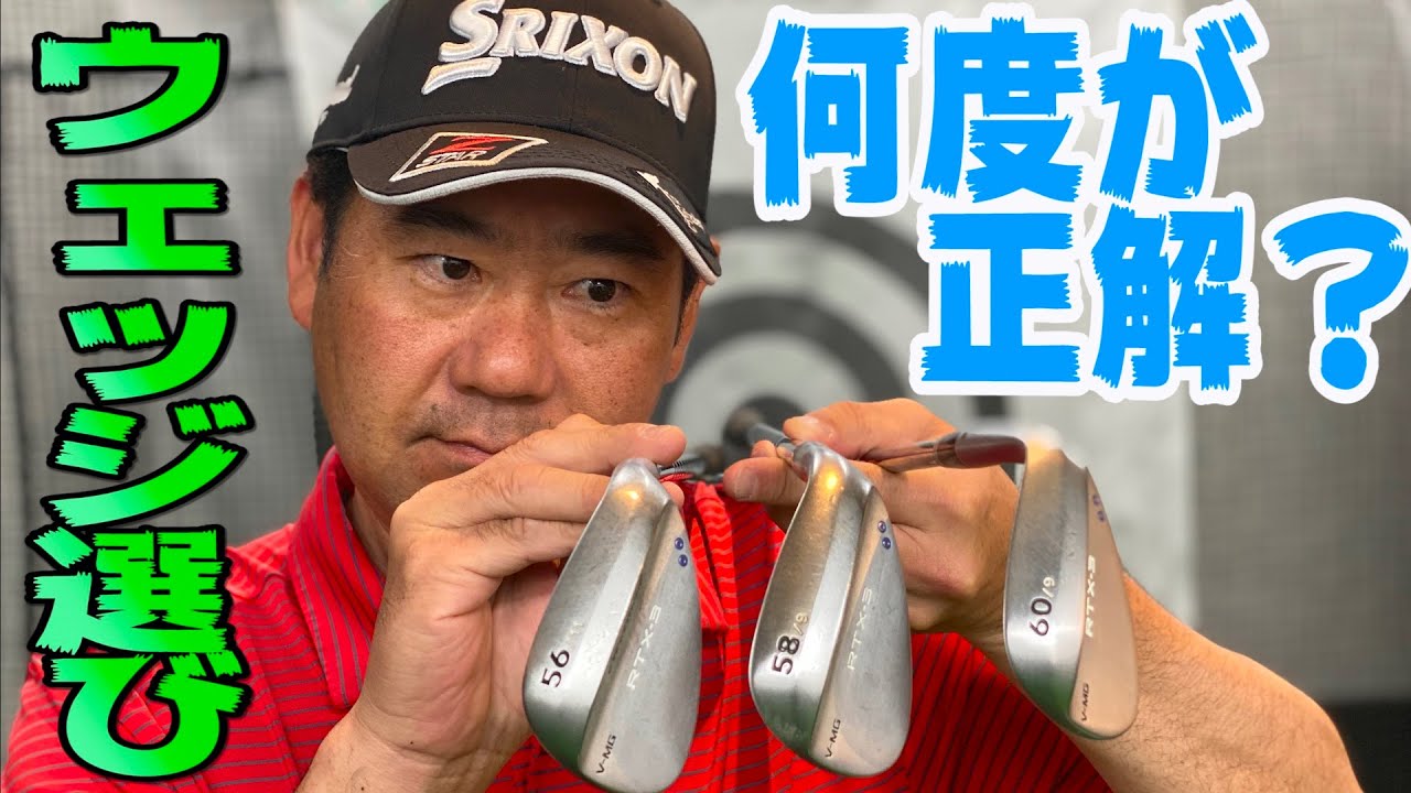 ウェッジは何度にする？56、58、60？何を基準にウェッジ選びをするか、井上透が徹底的に解説します。