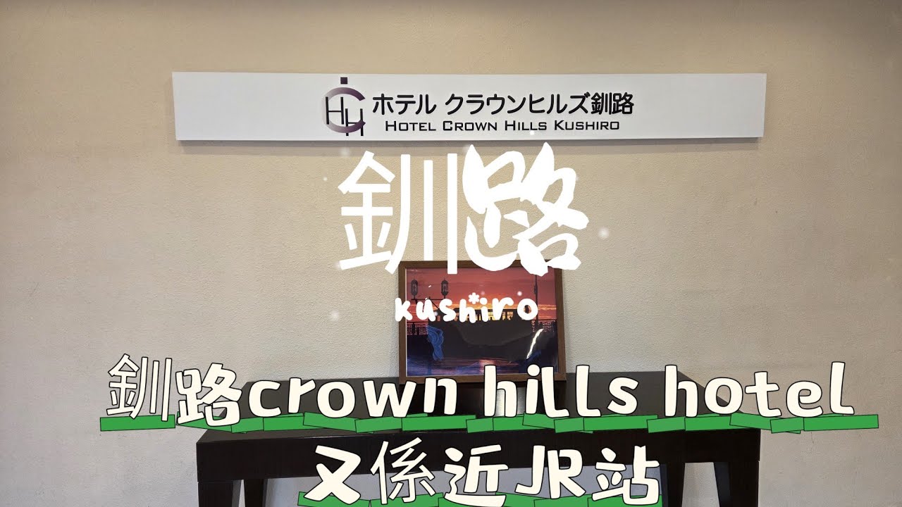 【導日者-北海道 釧路】EP82 crowm hills hotel ，算今次行程較大的酒店，鄰近JR站，房間包含早餐，早餐都ok。#日本#北海道#釧路#酒店#JR站#早餐
